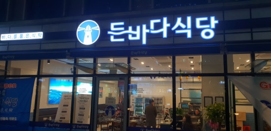 다해바다식당 이미지