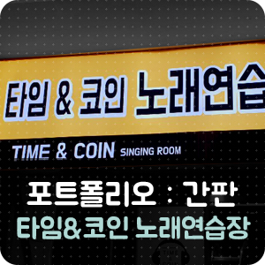 타임노래연습장 이미지