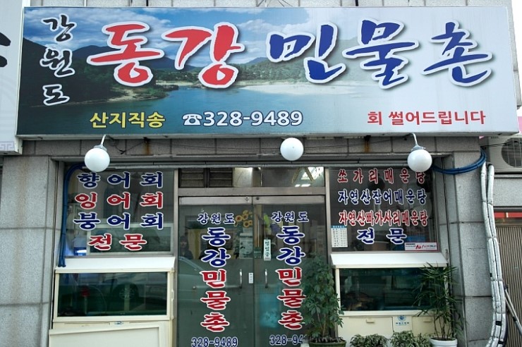 강원도동강민물촌 이미지
