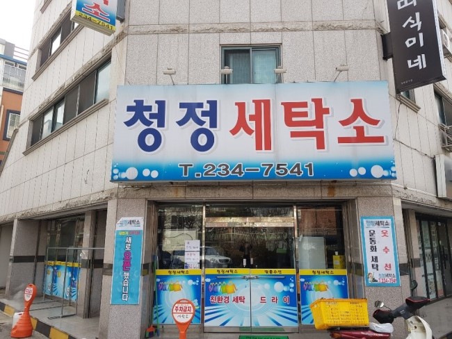 청정세탁소 이미지