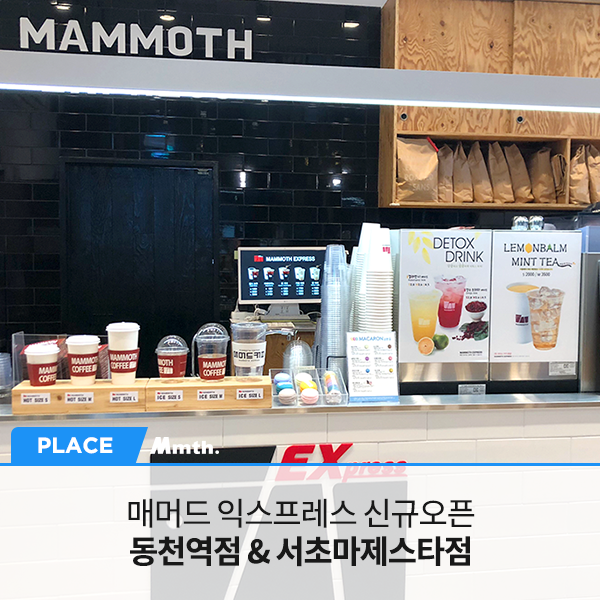 매머드익스프레스 동천역점 이미지