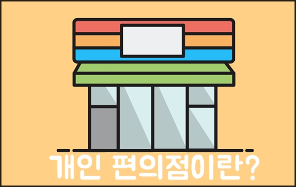 IGA편의점 이미지