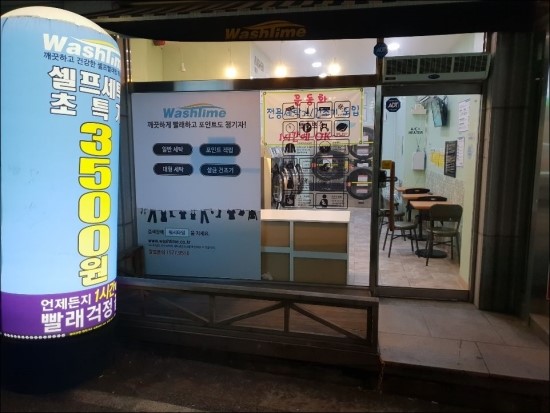 워시타임셀프빨래방 이미지