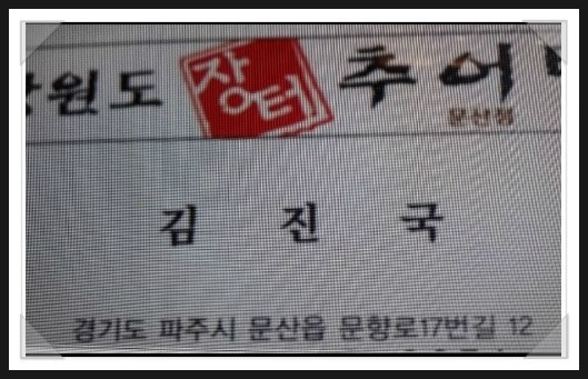 강원도진국추어탕 이미지