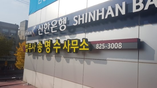 법무사송명수사무소 이미지