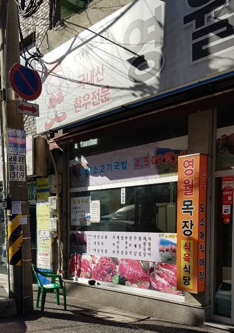 영월목장식육식당 이미지