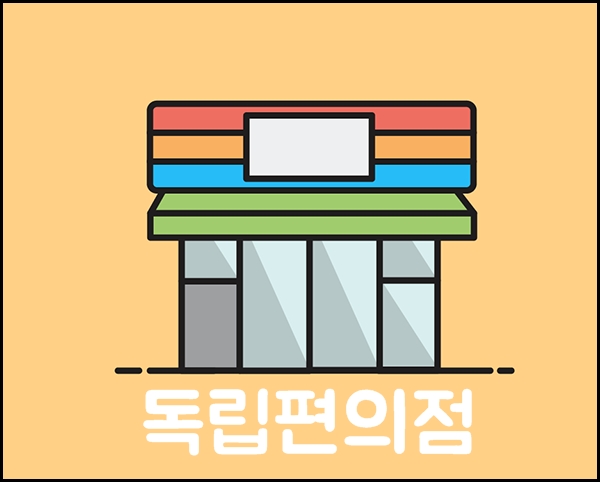 IGA편의점 이미지