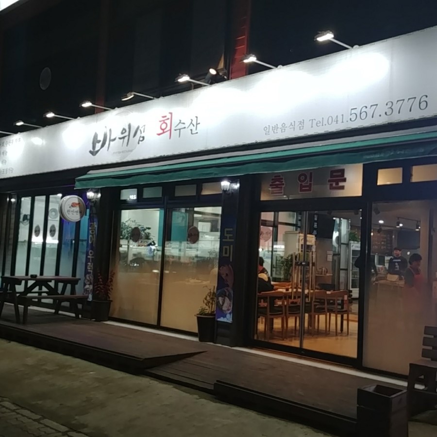 바위섬회수산 이미지