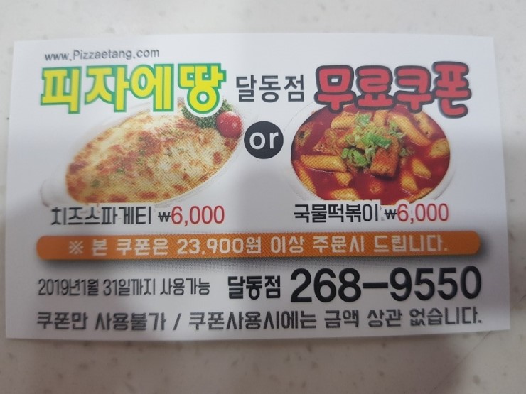 피자에땅달동점 이미지