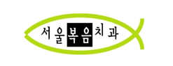 복음치과의원 이미지