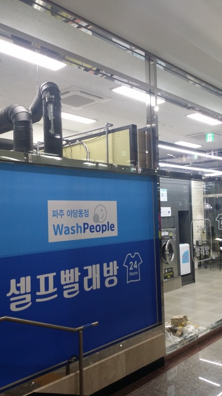 야당동세탁소 이미지