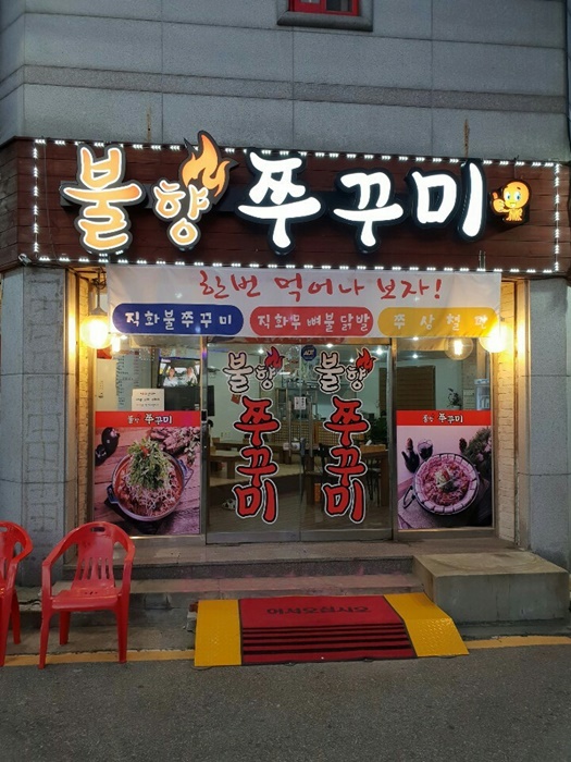 불향쭈꾸미 이미지