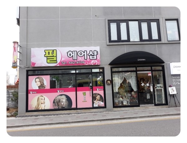 필헤어샵 이미지