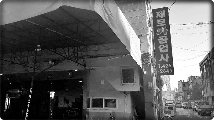제로카공업사 이미지
