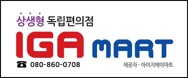 IGA편의점 이미지