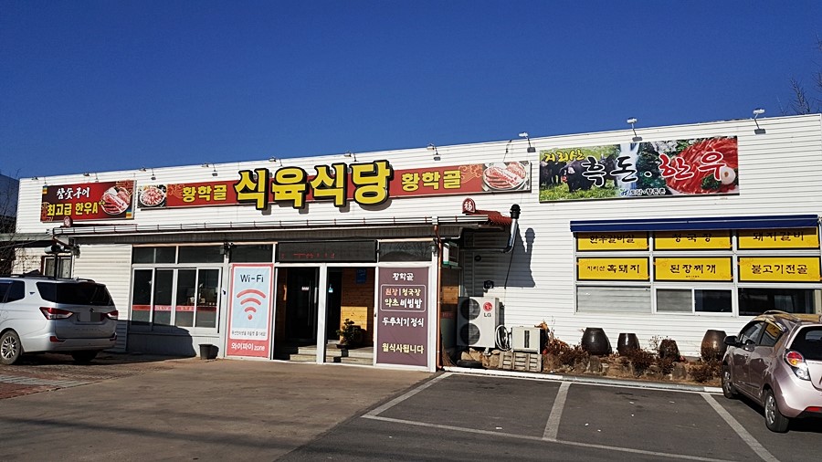 황학골식육식당 이미지
