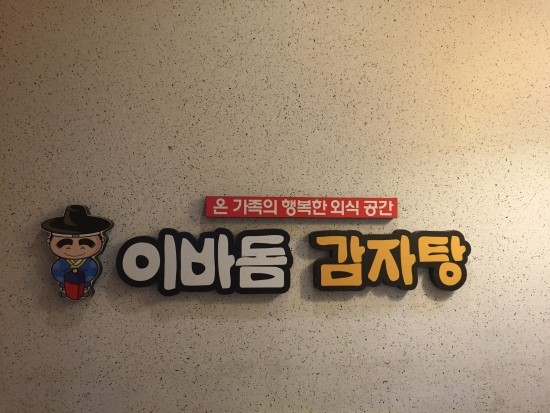이바돔감자탕2 이미지