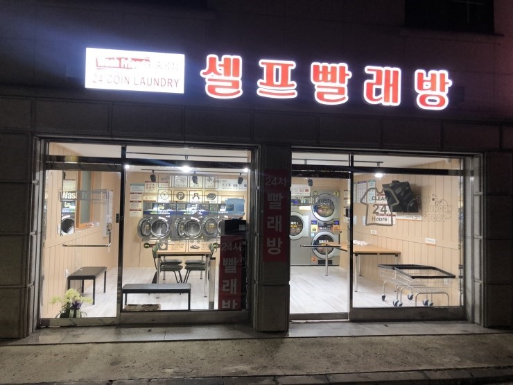 워시프렌즈셀프빨래방광진구 이미지