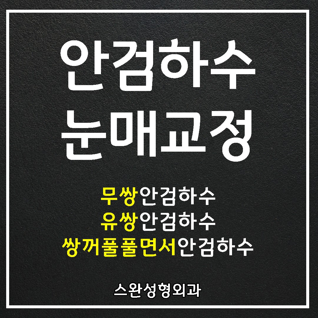 안검하수눈매교정 또렷한 무쌍으로 달라질 수 있는 이유!