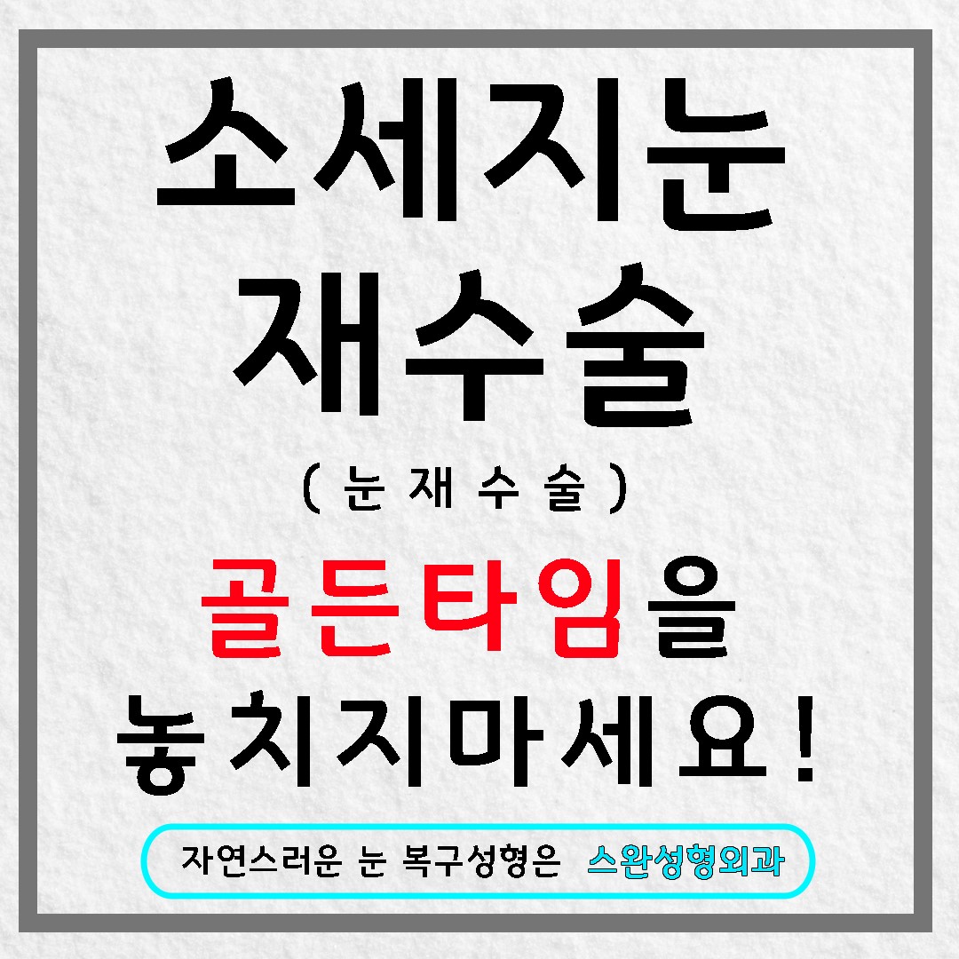 소세지눈재수술 티 안나는 자연스러움으로
