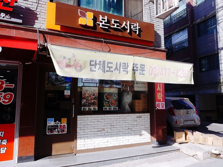 본도시락 천호점 이미지
