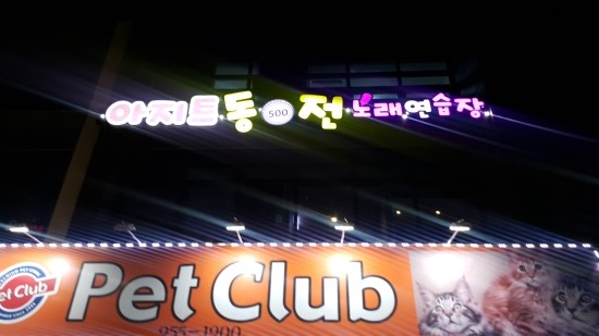 아지트노래연습장 이미지