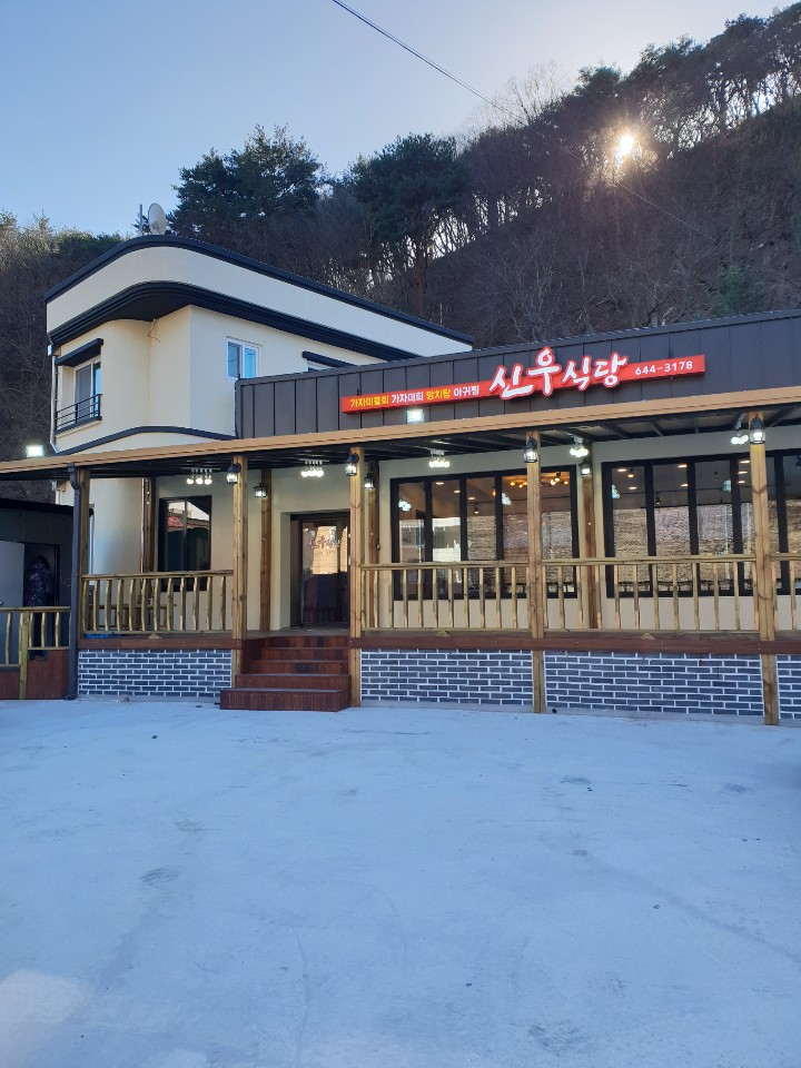 신우식당 이미지