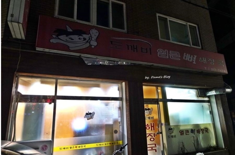 도깨비얼큰해장국 이미지