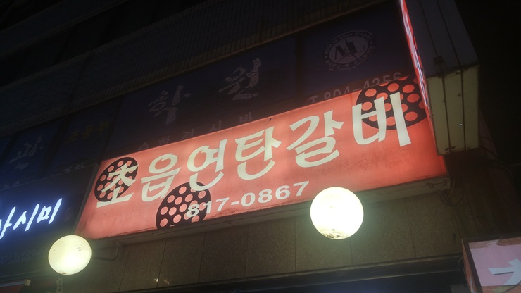 초읍연탄갈비 이미지