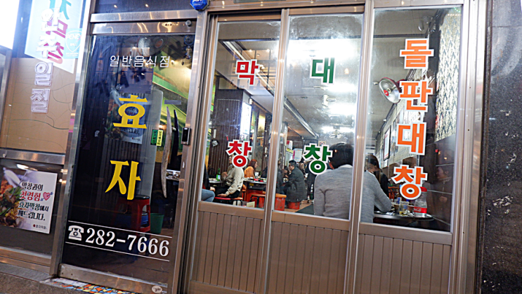 효자막창전주고사 이미지