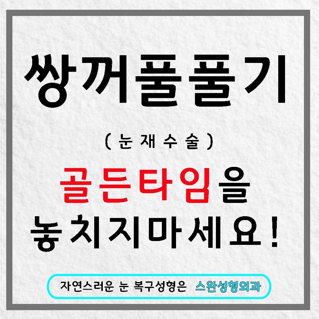 쌍꺼풀풀기 부작용으로 아직도 고민중이신가요?