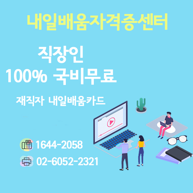 내일배움자격증센터 이미지