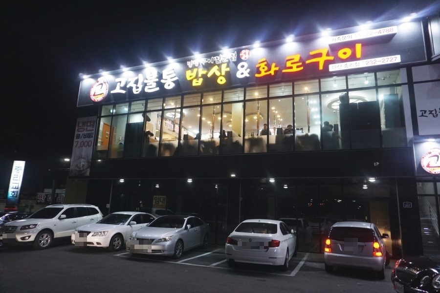 고집불통밥상 이미지