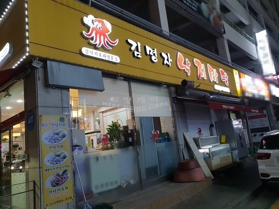 김명자낙지마당 이미지
