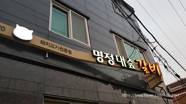 명정대숲갈비 이미지