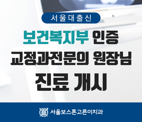 서울보스톤고른이치과 이미지