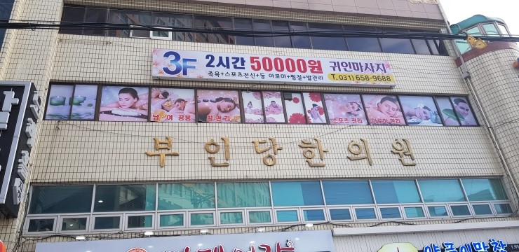부인당한의원 이미지