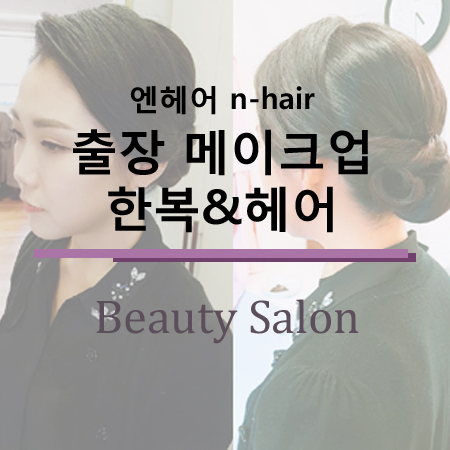엔(N)헤어 이미지