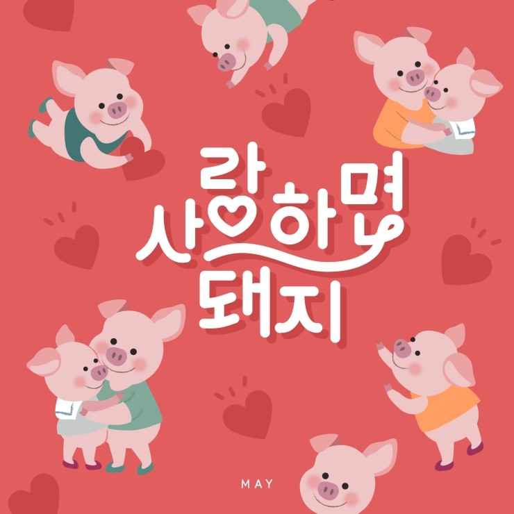 행복하면돼지 이미지