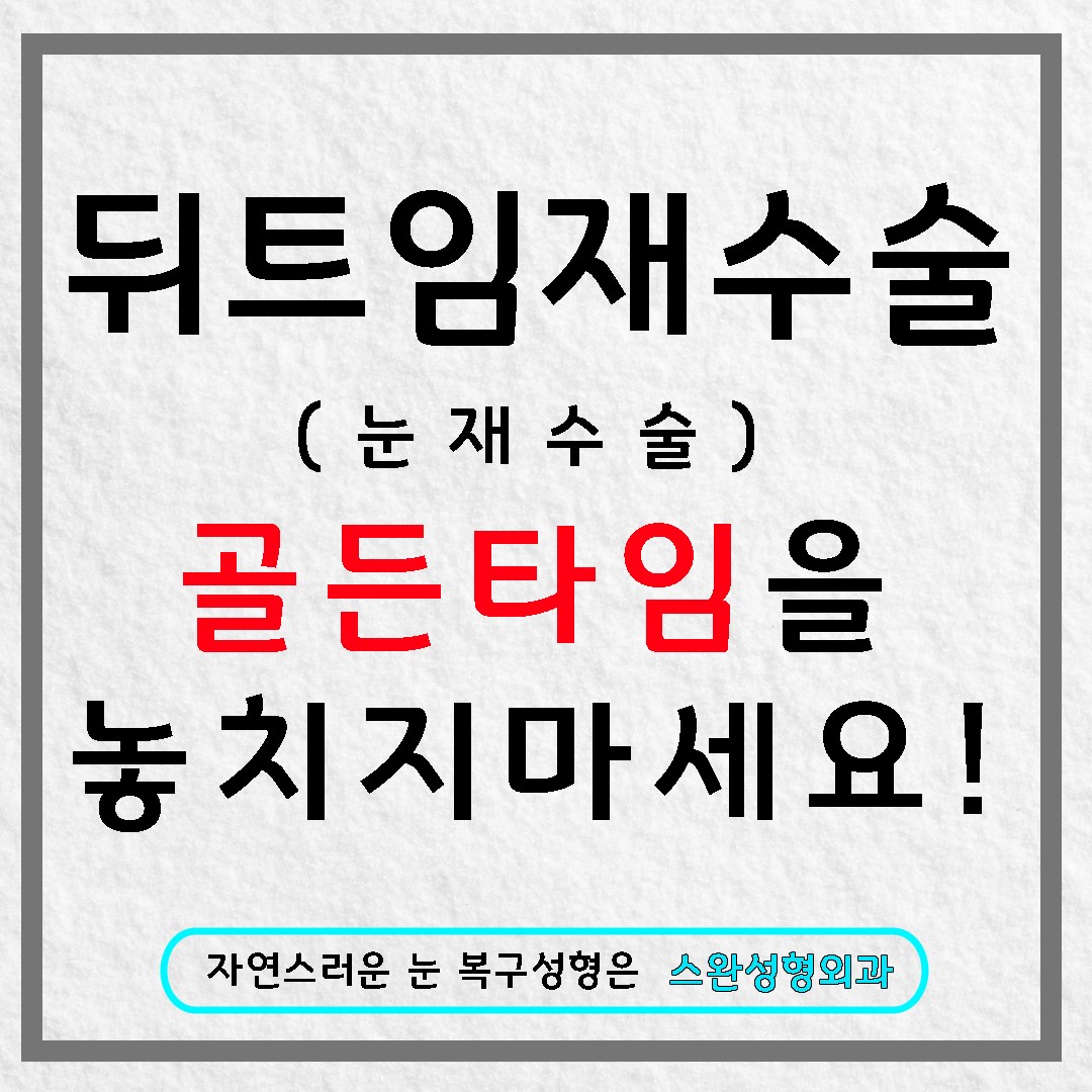뒤트임재수술 만족할 수 있는 눈꼬리의 이유?
