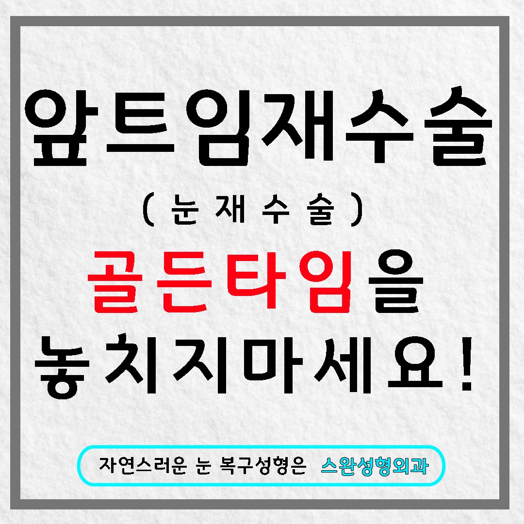 앞트임재수술가격에 치우치지 않는 선택!