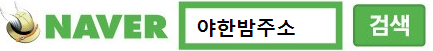 야밤주소.png