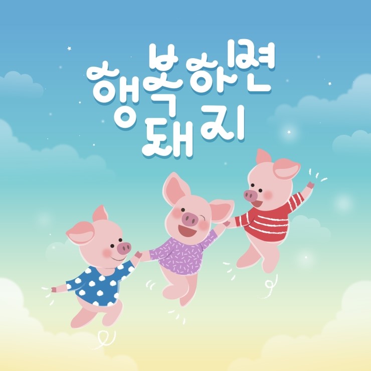 행복하면돼지 이미지