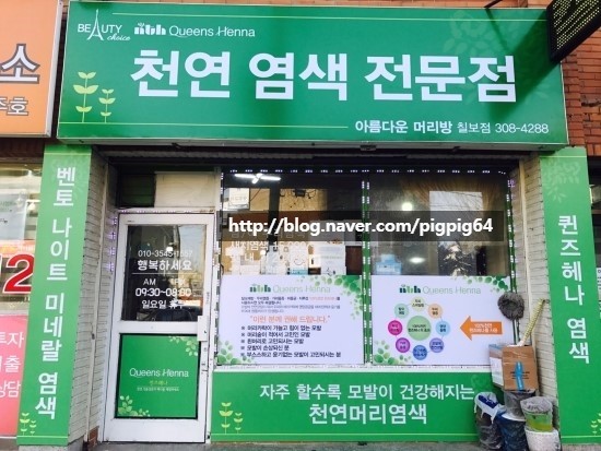 퀸즈헤나염색방 이미지