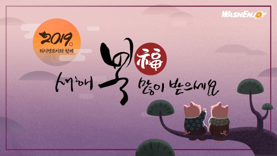 워시엔조이 이미지