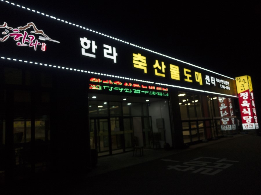 한라축산도매센터 이미지