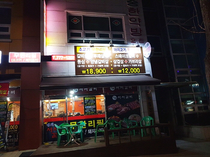 갈비명가서서갈비 이미지