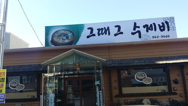그때그수제비 이미지