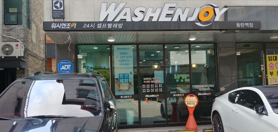 워시엔조이셀프빨래방동탄 이미지