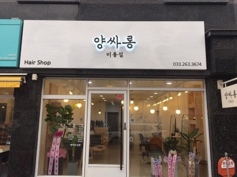 양싸롱 이미지